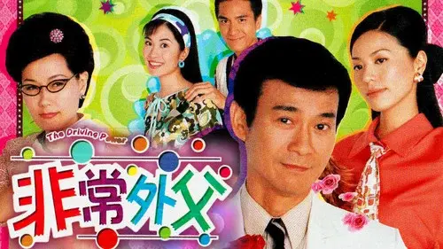 非常外父