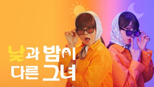 낮과 밤이 다른 그녀