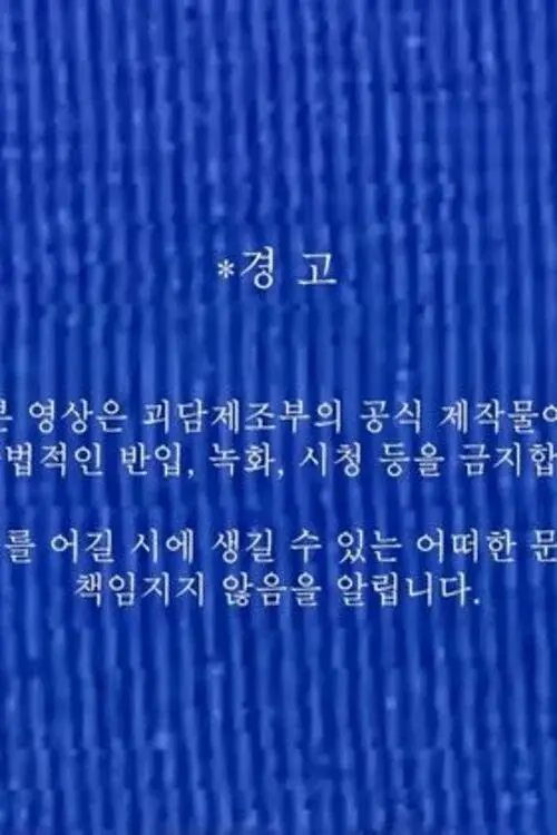 괴담제조부 OT 영상
