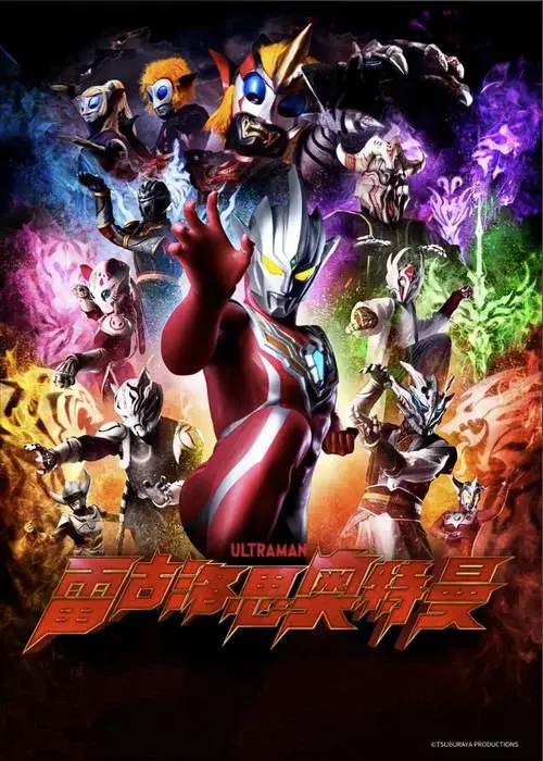 雷古洛思奥特曼