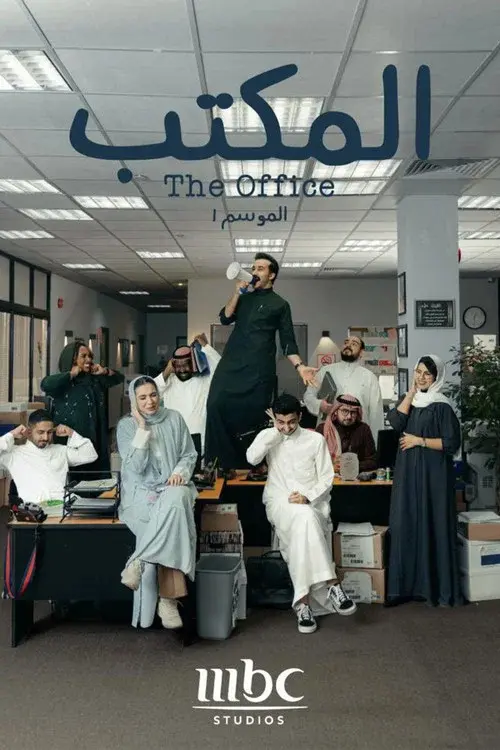 المكتب