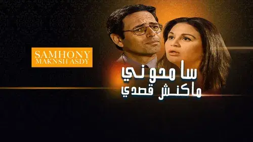 سامحوني ماكنش قصدي