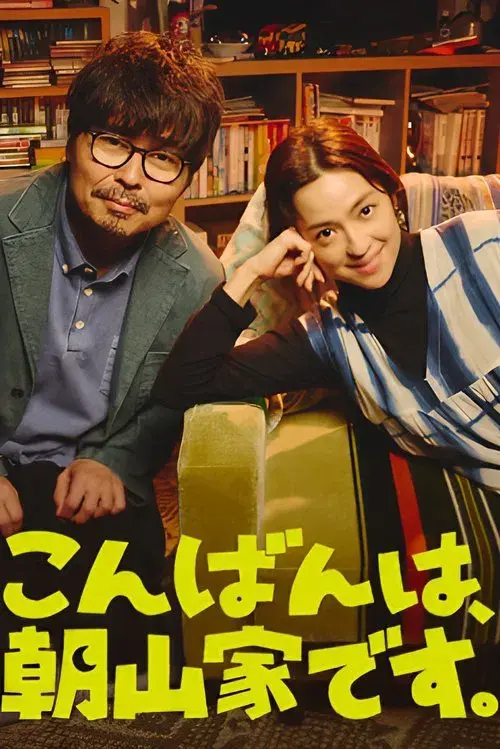 こんばんは、朝山家です。