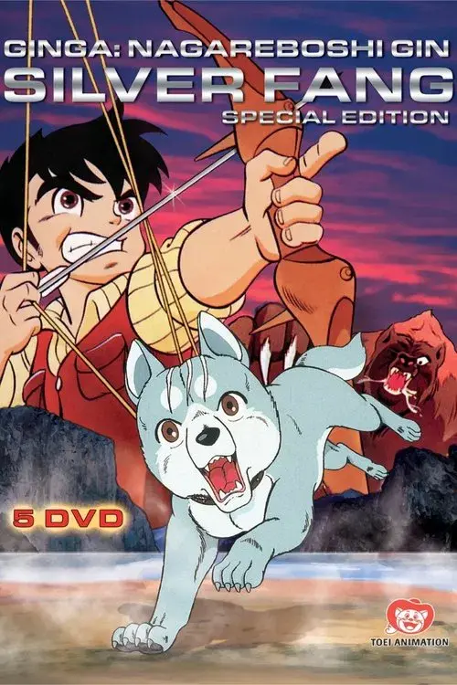 銀牙 -流れ星 銀-