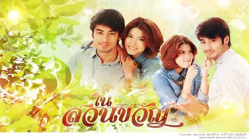 ในสวนขวัญ