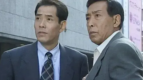 はぐれ刑事純情派