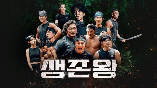 생존왕