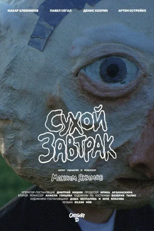 Сухой завтрак
