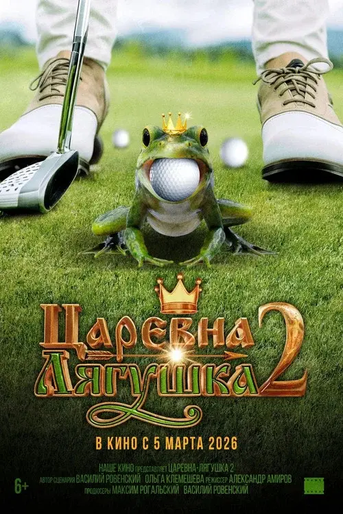 Царевна-лягушка 2