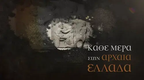 Κάθε μέρα στην Αρχαία Ελλάδα