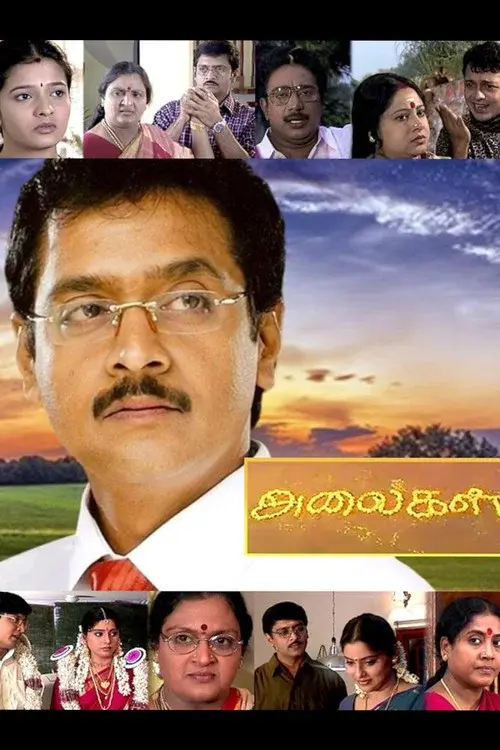 அலைகள்