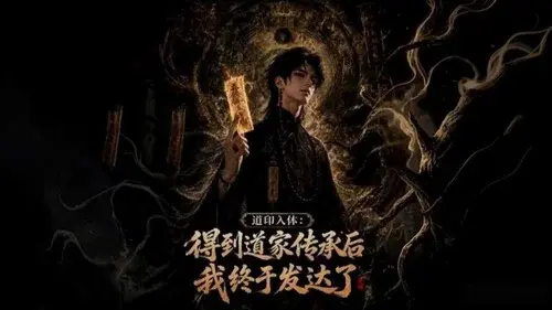 道印入体：得到道家传承后我终于发达了