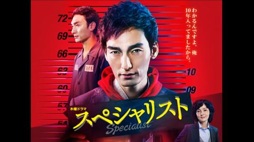 スペシャリスト