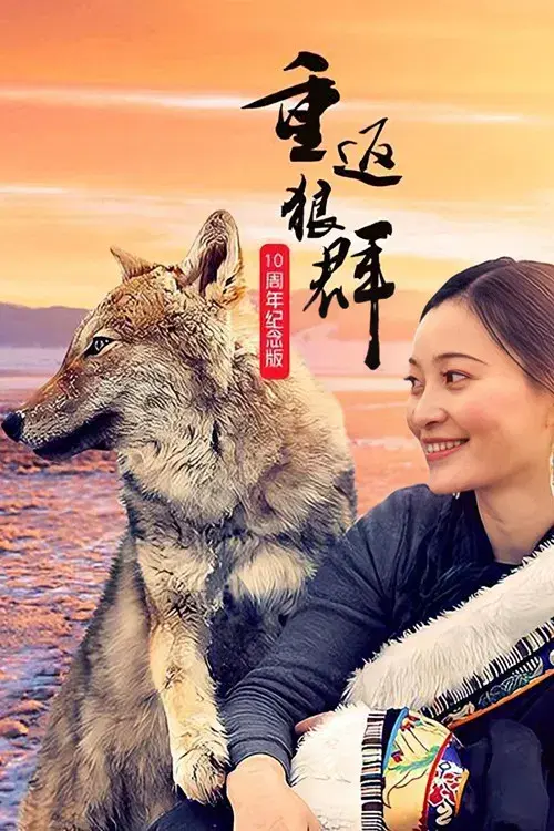 重返狼群 10周年特别纪念版