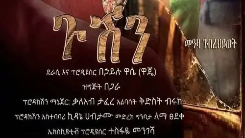 Gushen 2026