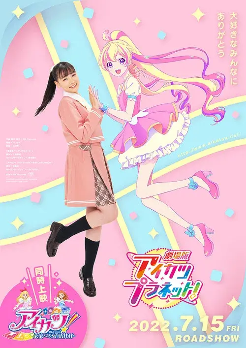 劇場版アイカツプラネット！