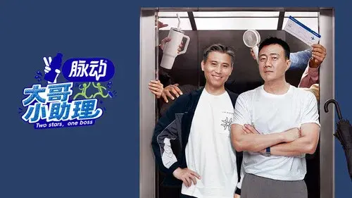 大哥小助理