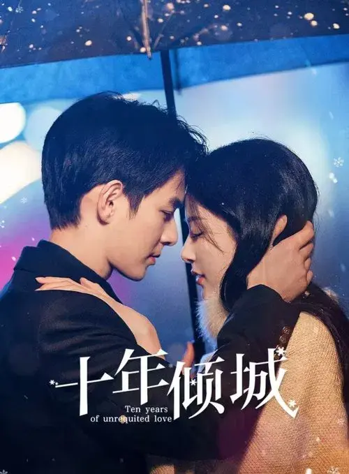 十年倾城