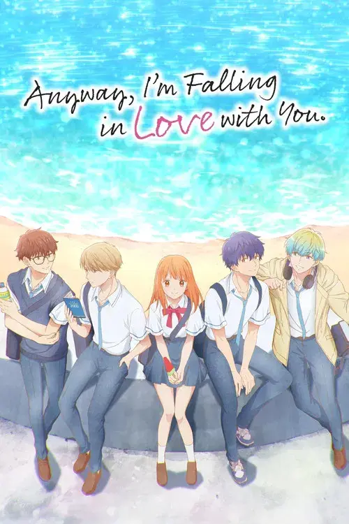 どうせ、恋してしまうんだ。