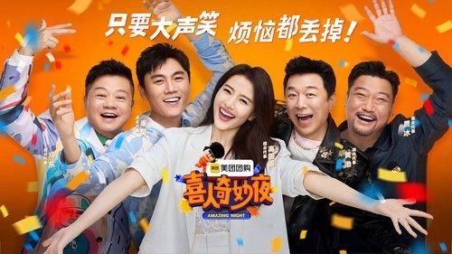 喜人奇妙夜·特辑