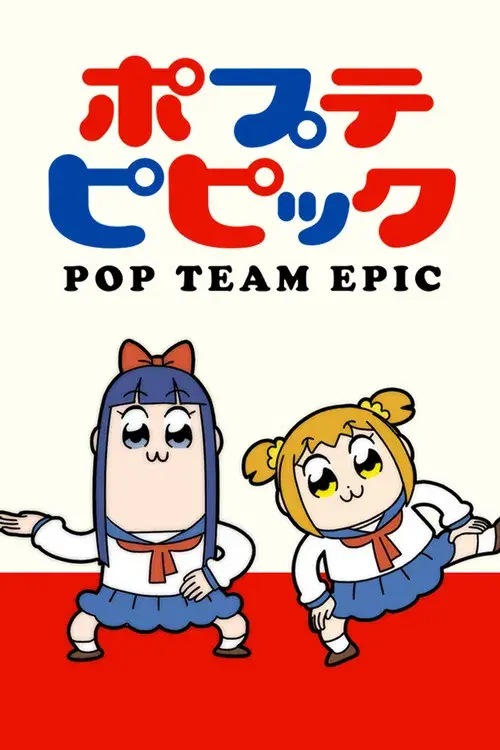 ポプテピピック