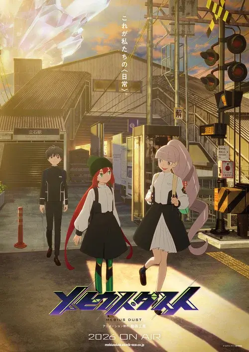 メビウス・ダスト