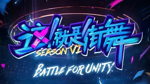 这！就是街舞