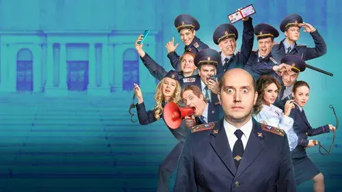 Полицейский с Рублёвки