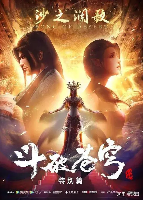斗破苍穹特别篇2 沙之澜歌