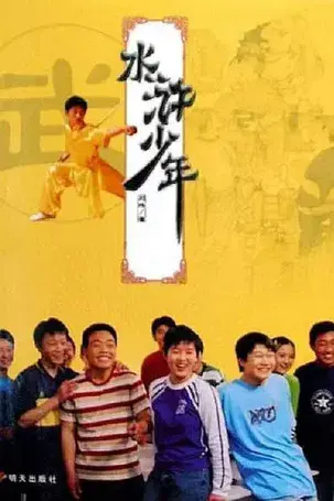 水浒少年