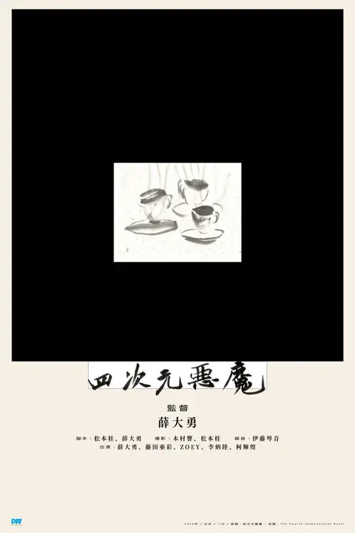 四次元悪魔