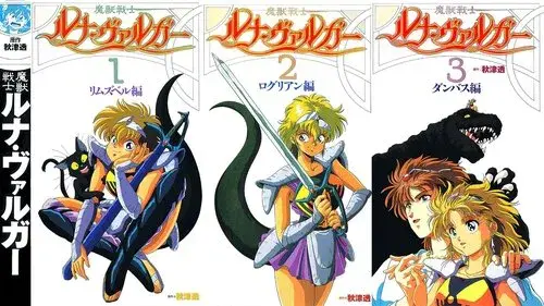 魔獣戦士ルナ・ヴァルガー