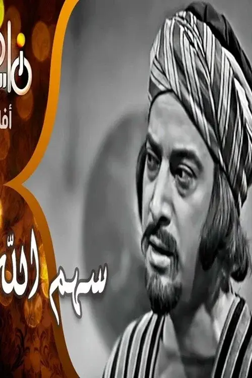 سهم الله