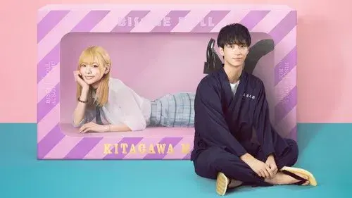 その着せ替え人形は恋をする