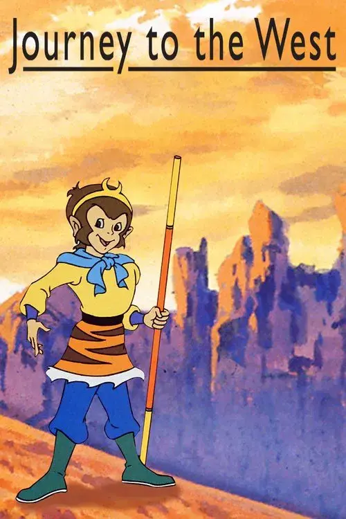 西游记动画版