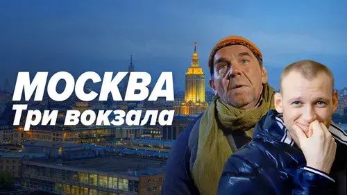 Москва. Три вокзала