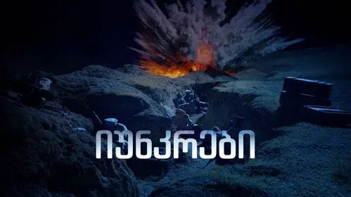 იუნკრები