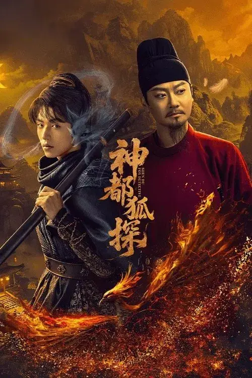 神都狐探
