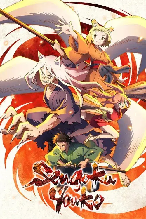 戦国妖狐