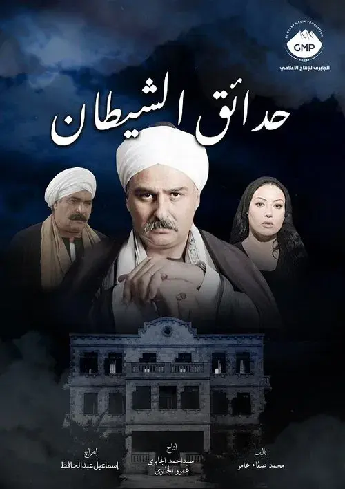 حدائق الشيطان