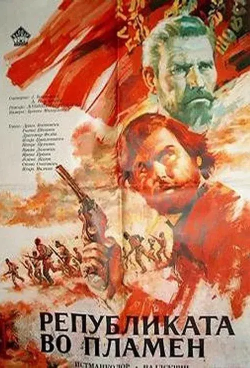 Републиката во пламен