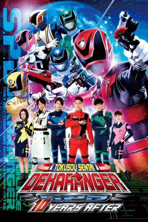 特捜戦隊デカレンジャー: 10 Years After