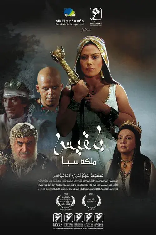 بلقيس - ملكة سبأ