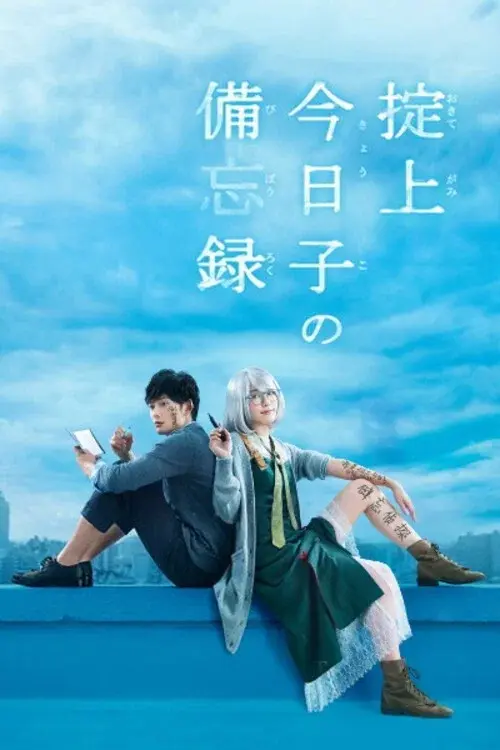 掟上今日子の備忘録