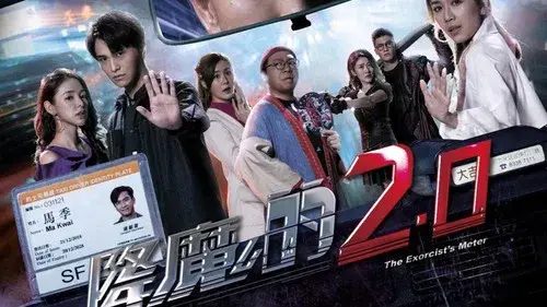 降魔的2.0
