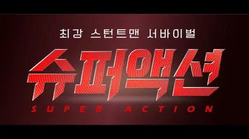 슈퍼액션