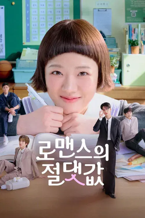 로맨스의 절댓값