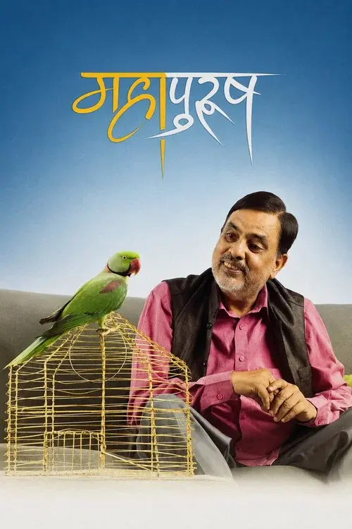 महापुरुष