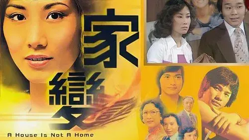 家變