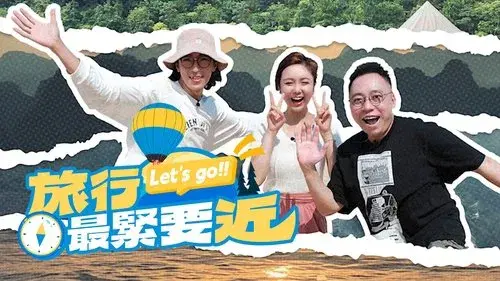 旅行最緊要近